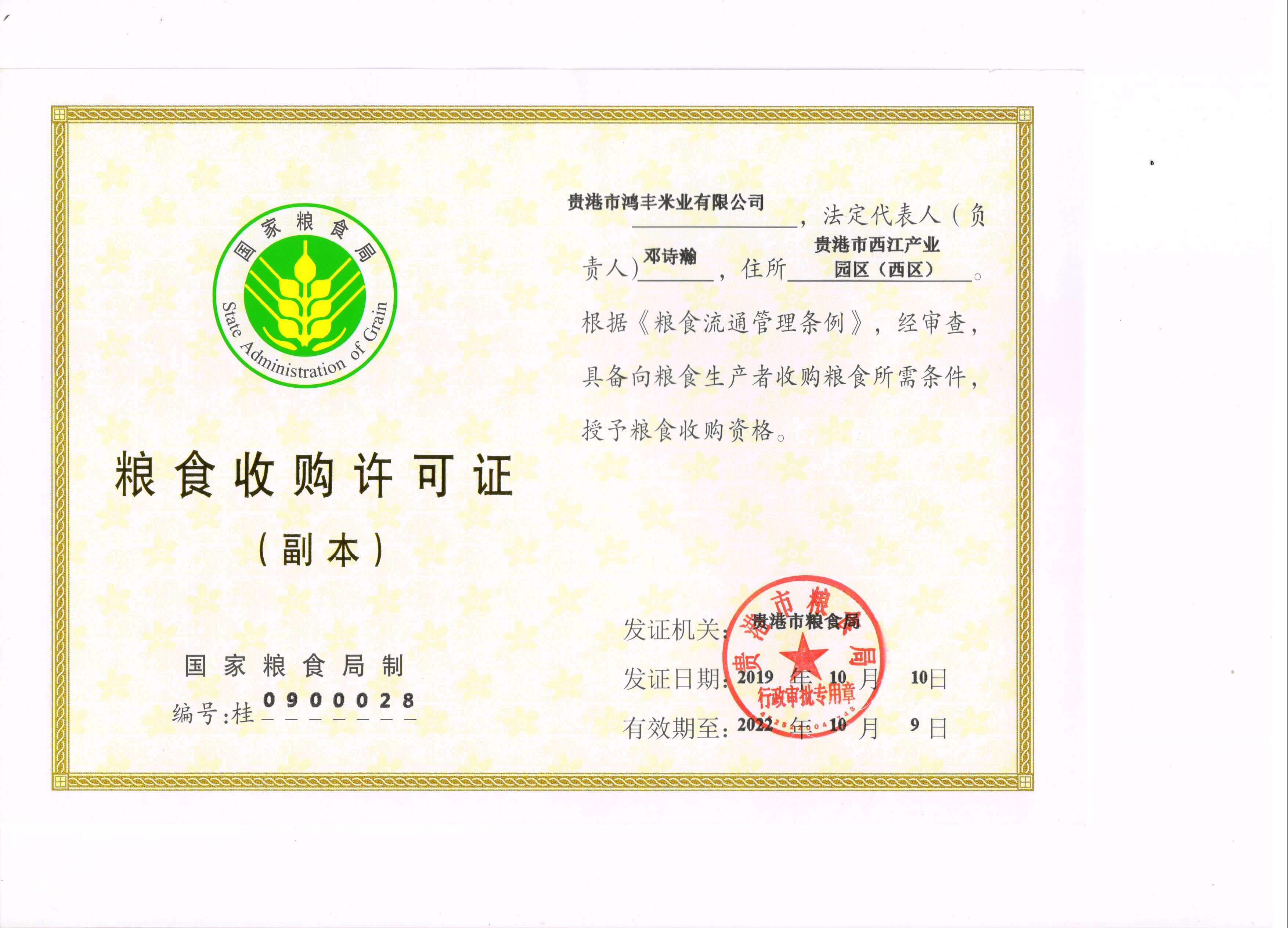 鴻豐米業糧食收購證（副）20191010